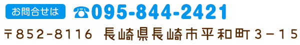 お問い合わせは095-844-2421