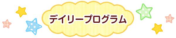 デイリープログラム