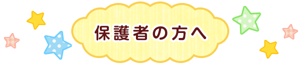 保護者の方へ