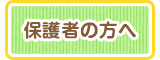 保護者の方へ