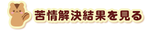 苦情解決結果を見る