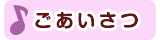 ごあいさつ