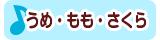 うめ・もも・さくら